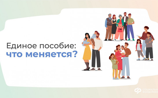 С 1 июня вступили в силу изменения, касающиеся установления единого пособия