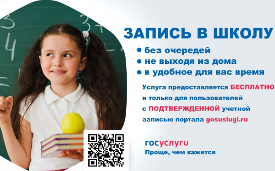 На Госуслугах стартовала вторая волна приема детей в первый класс