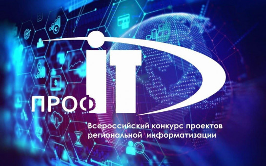 О поддержке проектов Новосибирской области на ПРОФ-IT 2024 в номинации «Народное признание»