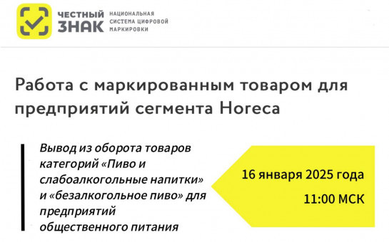 Обучающий вебинар для предприятий общественного питания