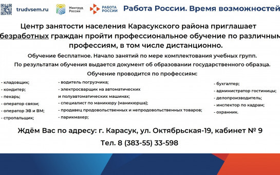 Центр занятости населения Карасукского МО предлагает бесплатное профессиональное обучение