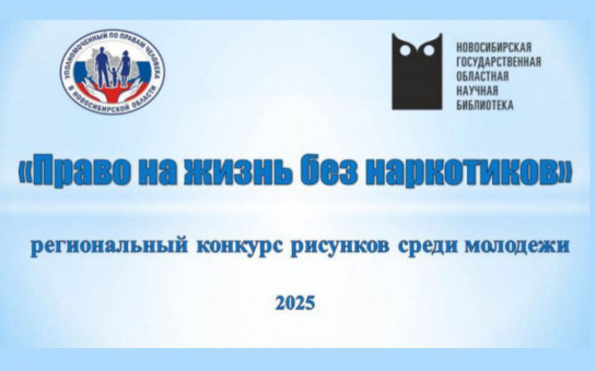 Объявлен конкурс рисунков среди молодёжи «Право на жизнь без наркотиков» 2025