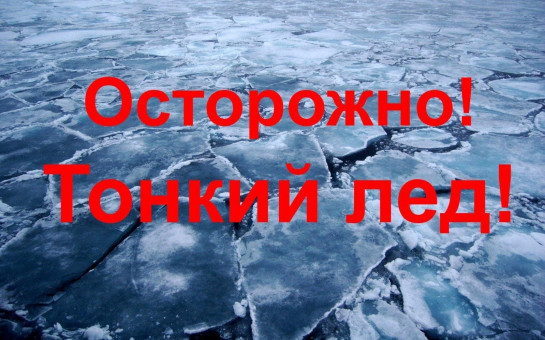 ГО и ЧС напоминает: тонкий лед опасен!