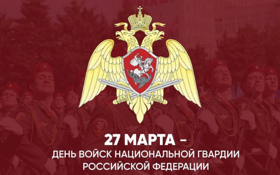 Поздравление с Днем войск национальной гвардии Российской Федерации