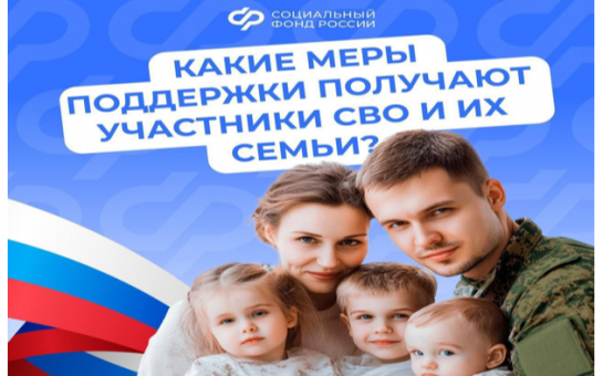 Поддержка участников СВО и их семей - важная задача государства: действует система мер социальной поддержки
