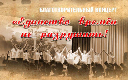 Учреждение культуры приглашает на благотворительный концерт