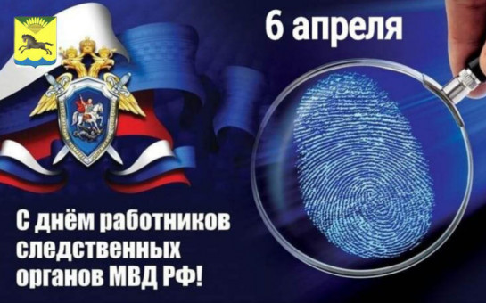 Поздравление с Днем работника следственных органов
