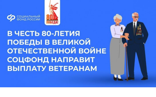 Ветераны Новосибирской области получают единовременную выплату  к 80-летию Победы