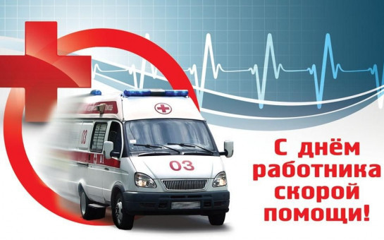 Поздравление с Днем работника скорой помощи!