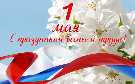 Поздравление с праздником весны и труда!