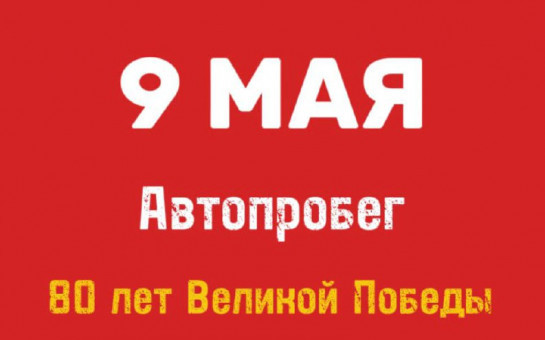 Присоединяйтесь к Автопробегу посвященному дню Великой Победы!