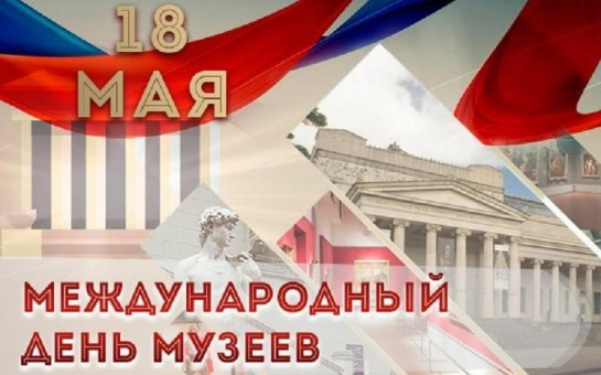Международный день музеев