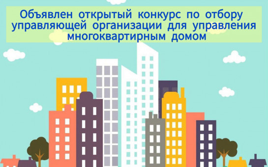 Приглашаем принять участие в открытом конкурсе по отбору управляющей организации для управления многоквартирным домом