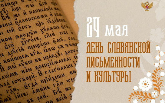 День славянской письменности и культуры