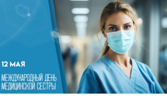 Поздравление с Международным Днем медицинской сестры!