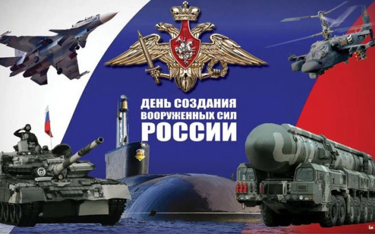 День создания Вооруженных Сил Российской Федерации