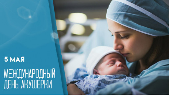 Международный день акушерки