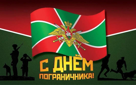 Поздравление с Днем пограничника!