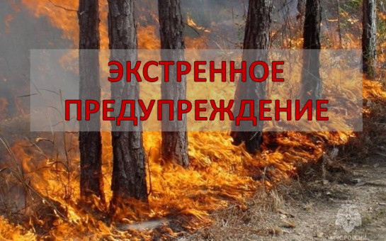 ЭКСТРЕННОЕ ПРЕДУПРЕЖДЕНИЕ о возможном возникновении чрезвычайных ситуаций, обусловленных высоким классом пожарной опасности