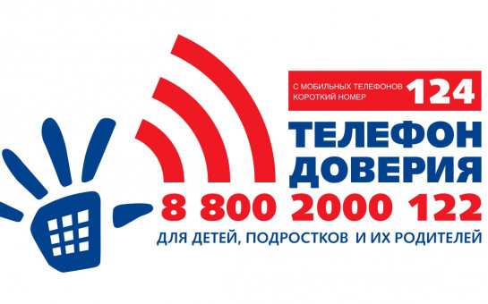 ТЕЛЕФОН ДОВЕРИЯ для детей, подростков и их родителей