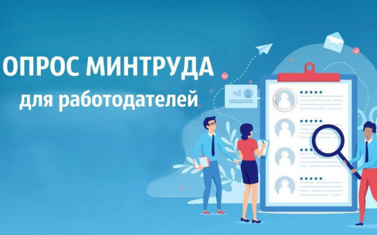 Министерство труда и социальной защиты Российской Федерации проводит Всероссийский опрос работодателей о кадровых потребностях