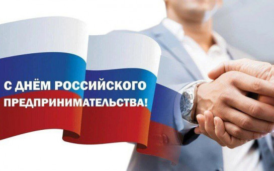 Поздравление с Днем российского предпринимательства!