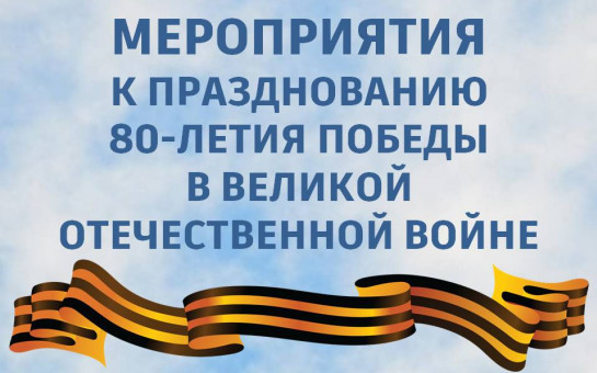 Присоединяйтесь к празднованию 80 - летия Победы в Великой Отечественной войне!
