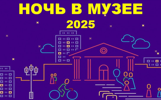 Карасукский краеведческий музей приглашает на 