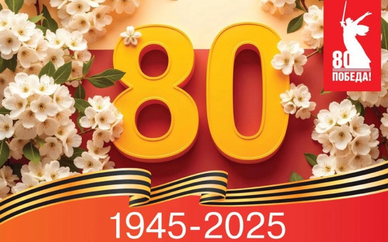 Поздравление с 80-й годовщиной Победы в Великой Отечественной войне!