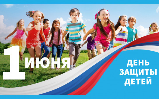 Поздравление с Днем защиты детей! 