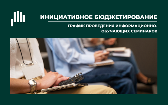 Жители Карасукского муниципального округа приглашаются принять участие в семинаре «Методические рекомендации по подготовке заявок на участие в конкурсном отборе инициативных проектов 2026 года»