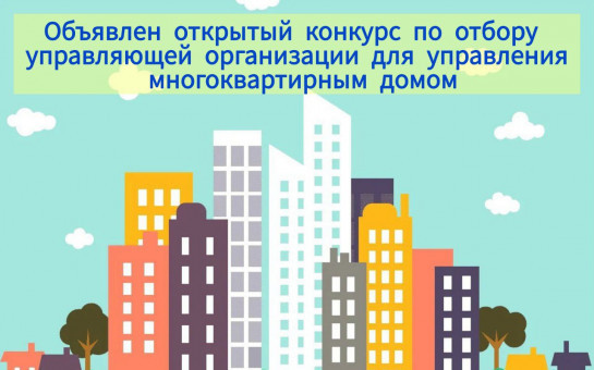 Присоединяйтесь к конкурсу на лучшее управление МКД