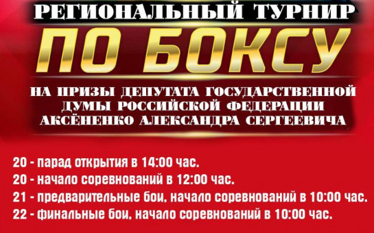 Региональный турнир по боксу на призы депутата государственной думы российской федерации Александра Аксененко