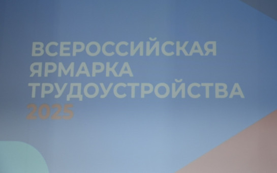 В Карасуке прошел региональный этап ярмарки вакансий «Работа России. Время возможностей»