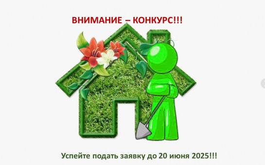 Администрация Карасукского муниципального округа приглашает жителей к участию в конкурсе по благоустройству на территории города Карасука!