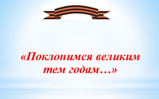 Итоги районного конкурса видеороликов «Послесловие ко Дню Победы. «Помним. Гордимся. Чтим»