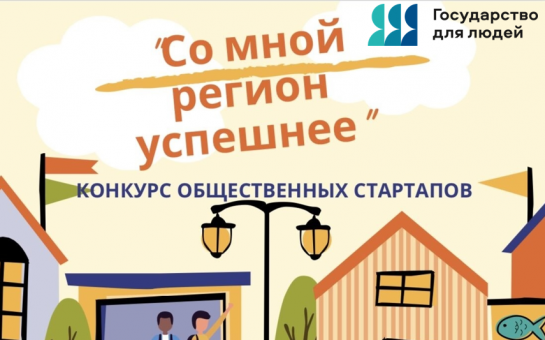 Карасукский округ получит 1500 000 рублей на поддержку общественных инициатив