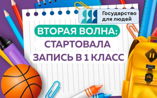 Вторая волна приёма заявлений в 1 классы на 2025-2026 учебный год стартует 6 июля