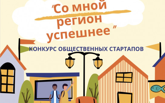 Со мной регион успешнее!